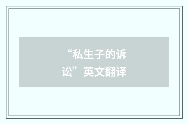 “私生子的诉讼”英文翻译