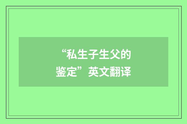 “私生子生父的鉴定”英文翻译