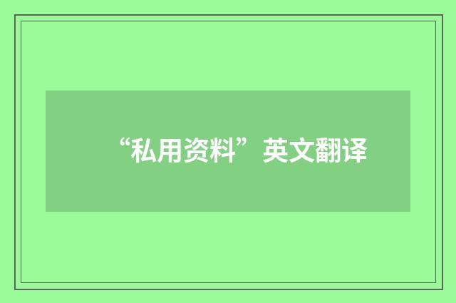 “私用资料”英文翻译