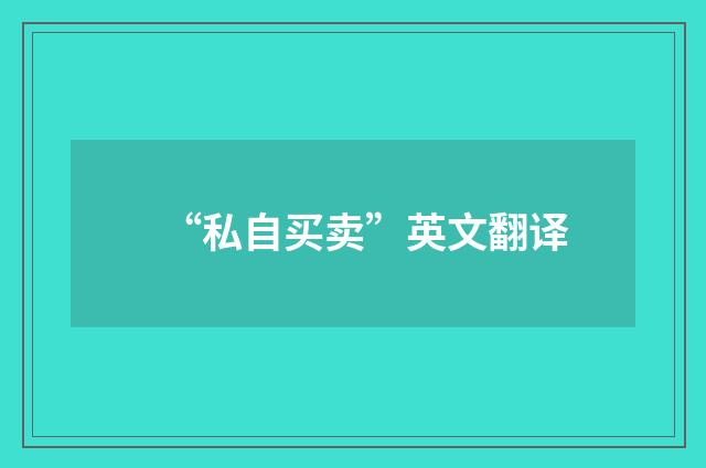 “私自买卖”英文翻译