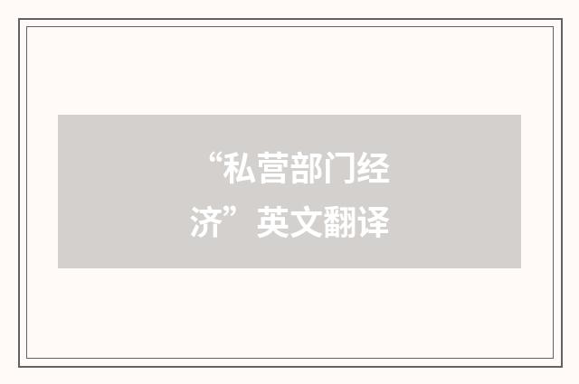 “私营部门经济”英文翻译