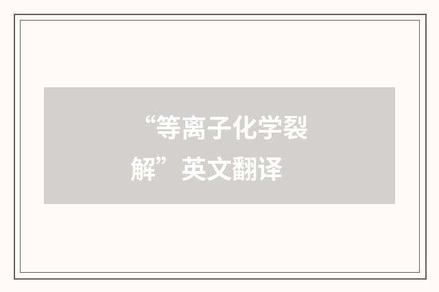 “等离子化学裂解”英文翻译