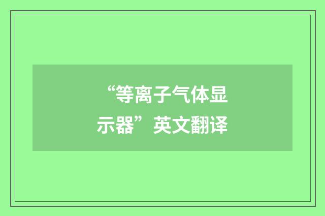 “等离子气体显示器”英文翻译