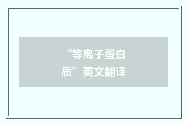 “等离子蛋白质”英文翻译