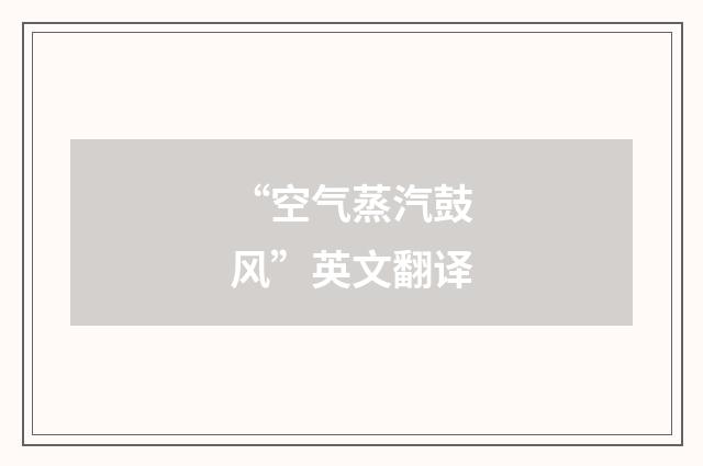 “空气蒸汽鼓风”英文翻译