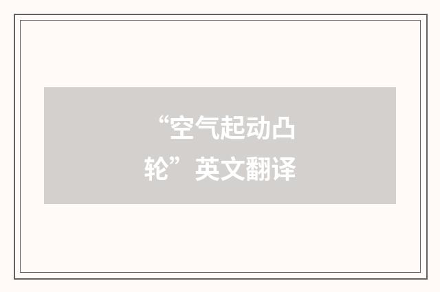 “空气起动凸轮”英文翻译