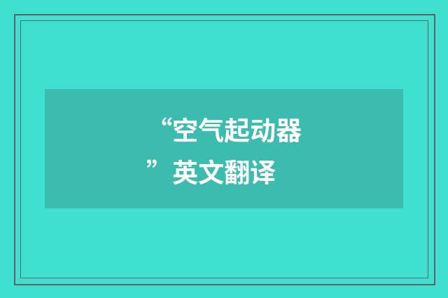“空气起动器”英文翻译