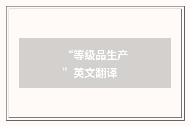 “等级品生产”英文翻译