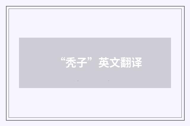 “秃子”英文翻译