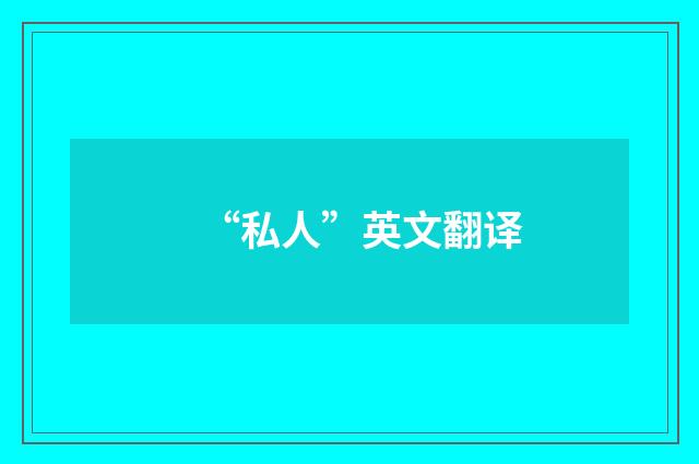 “私人”英文翻译