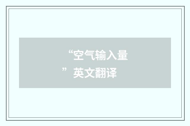 “空气输入量”英文翻译