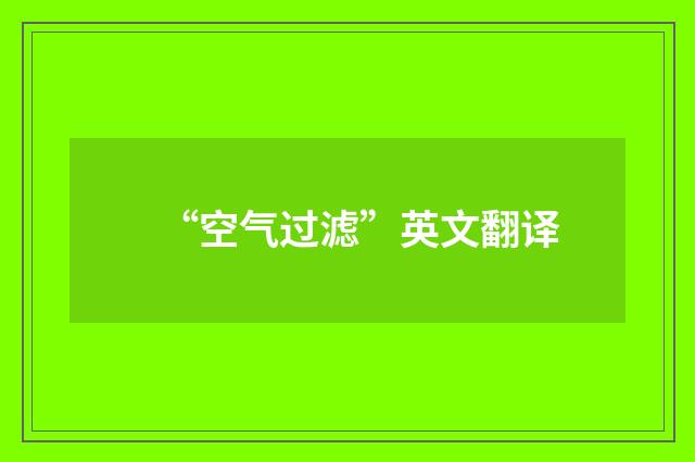 “空气过滤”英文翻译