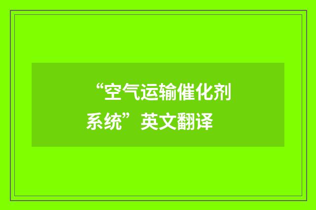 “空气运输催化剂系统”英文翻译
