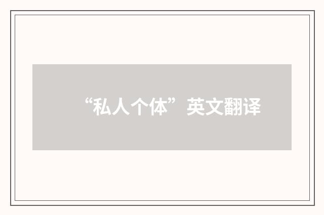 “私人个体”英文翻译