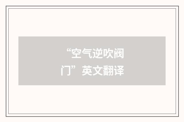 “空气逆吹阀门”英文翻译