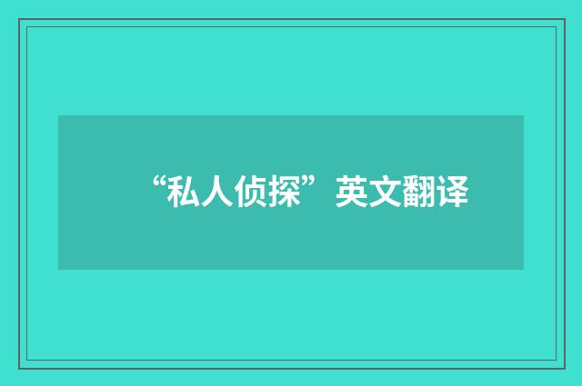 “私人侦探”英文翻译