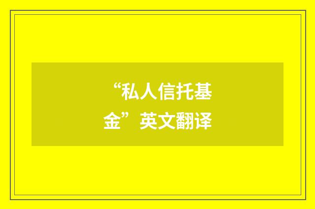 “私人信托基金”英文翻译