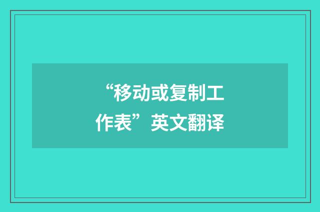 “移动或复制工作表”英文翻译