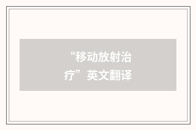 “移动放射治疗”英文翻译