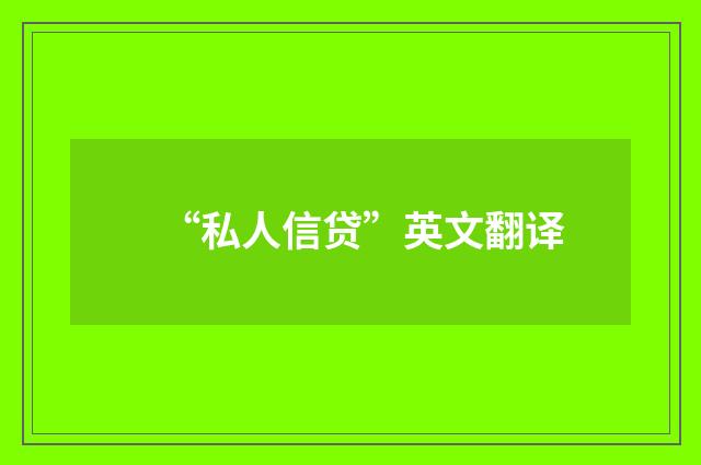 “私人信贷”英文翻译