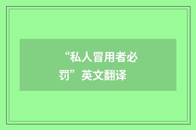 “私人冒用者必罚”英文翻译