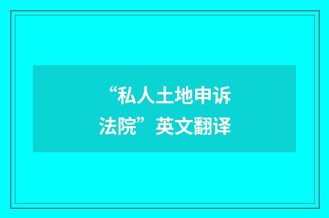 “私人土地申诉法院”英文翻译