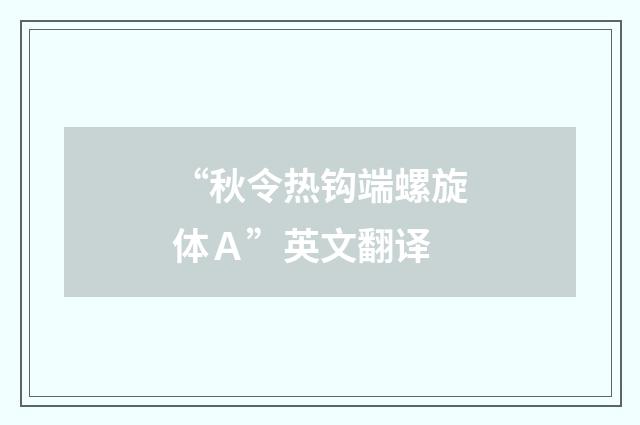 “秋令热钩端螺旋体Ａ”英文翻译