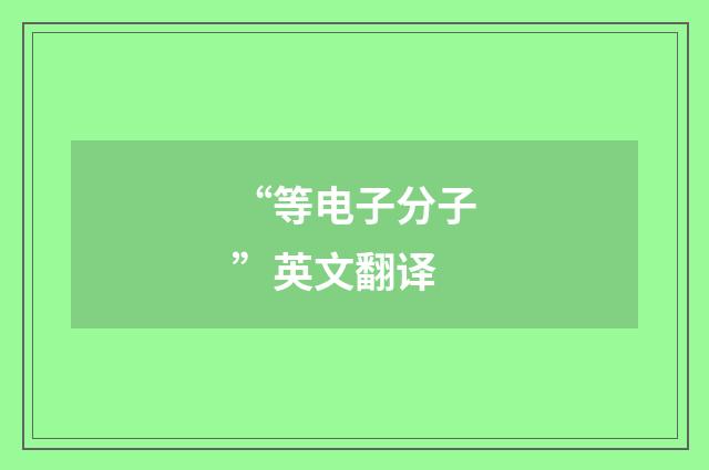 “等电子分子”英文翻译
