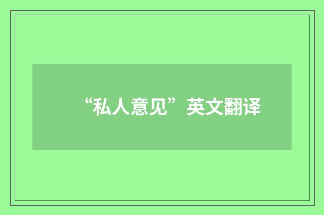 “私人意见”英文翻译