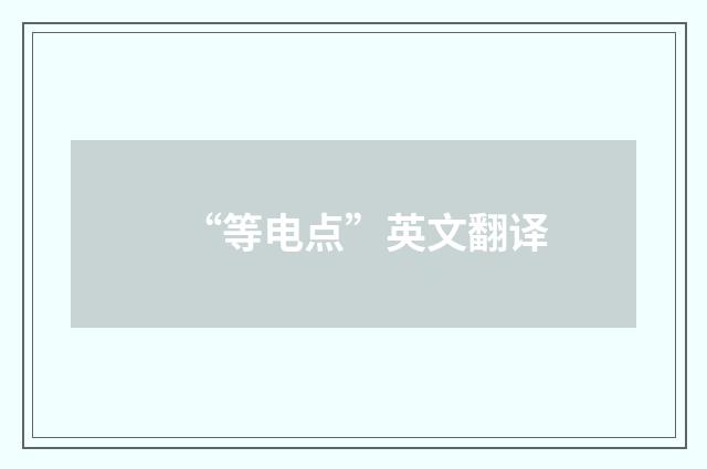 “等电点”英文翻译