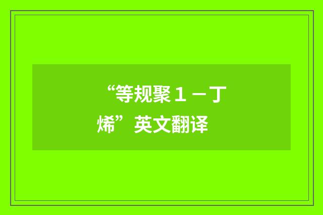 “等规聚１－丁烯”英文翻译