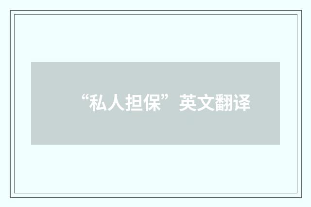 “私人担保”英文翻译