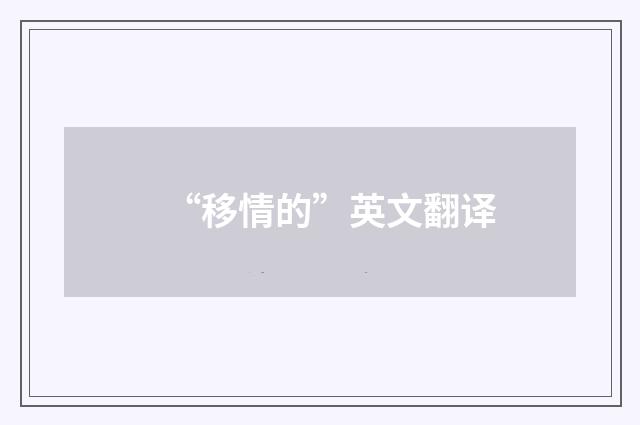 “移情的”英文翻译