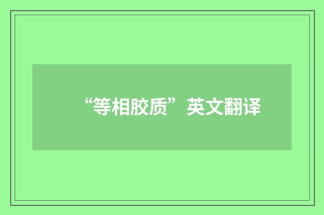 “等相胶质”英文翻译
