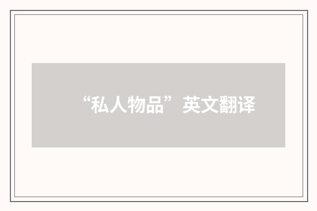 “私人物品”英文翻译