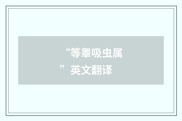 “等睾吸虫属”英文翻译