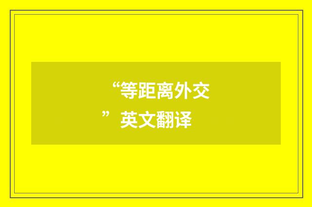 “等距离外交”英文翻译