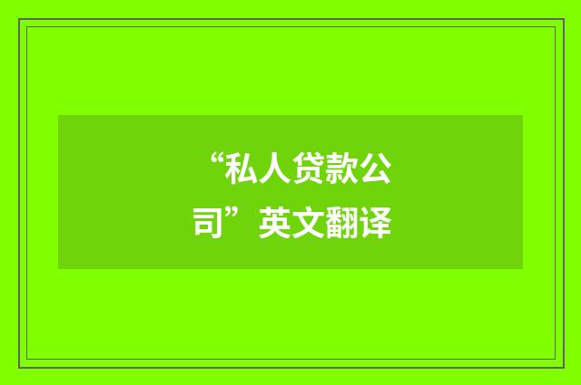 “私人贷款公司”英文翻译
