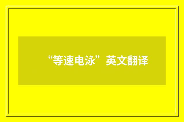 “等速电泳”英文翻译