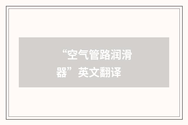 “空气管路润滑器”英文翻译