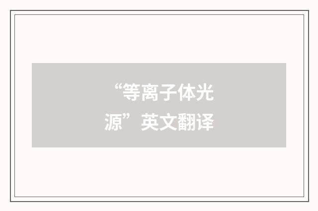 “等离子体光源”英文翻译