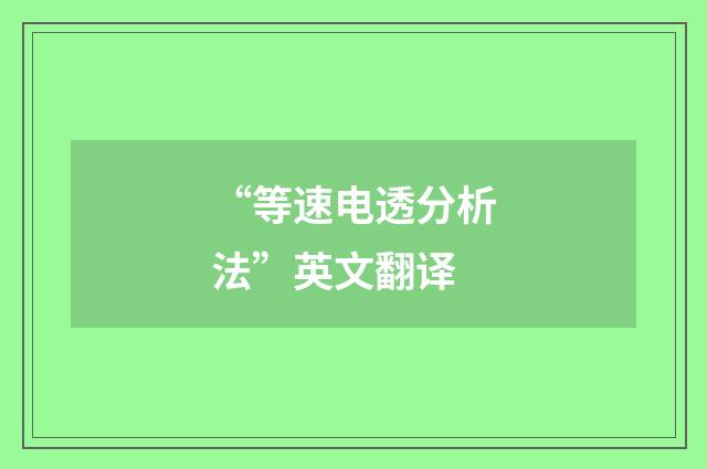 “等速电透分析法”英文翻译
