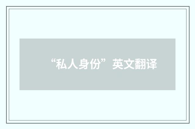 “私人身份”英文翻译