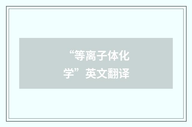 “等离子体化学”英文翻译