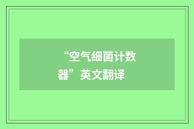 “空气细菌计数器”英文翻译