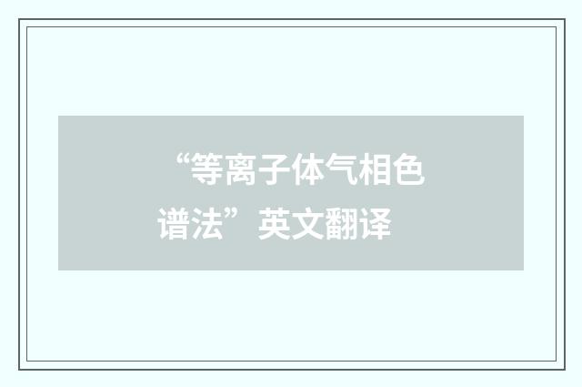 “等离子体气相色谱法”英文翻译