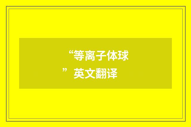 “等离子体球”英文翻译