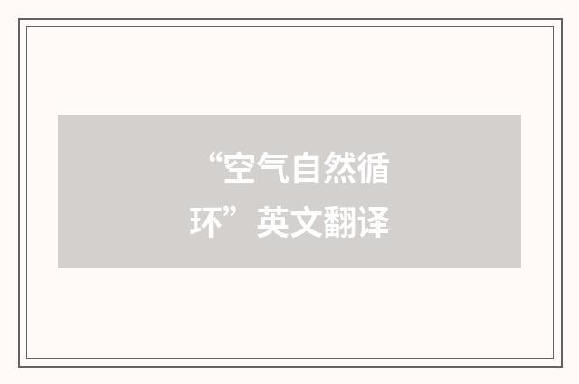 “空气自然循环”英文翻译
