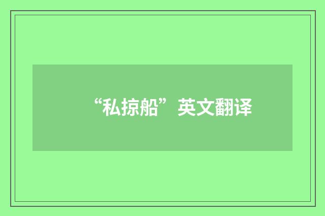 “私掠船”英文翻译