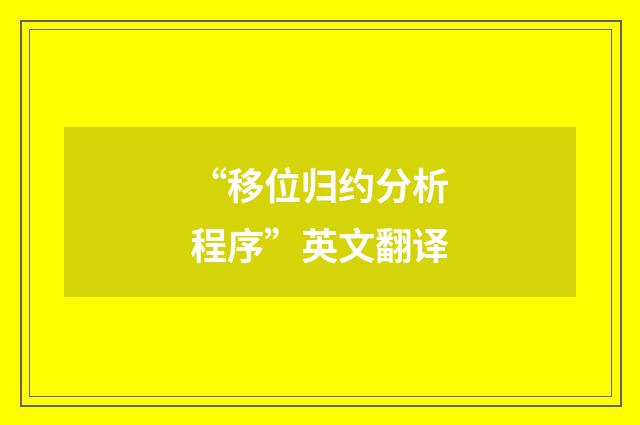 “移位归约分析程序”英文翻译
